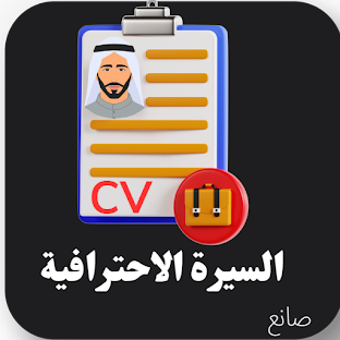 صانع سيرتك الاحترافية